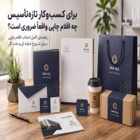 برای کسب و کار تازه‌تأسیس چه اقلام چاپی واقعاً ضروری است؟