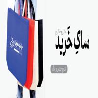 چاپ ساک دستی پارچه ای