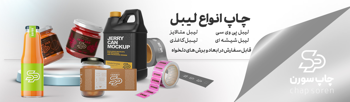 چاپ لیبل