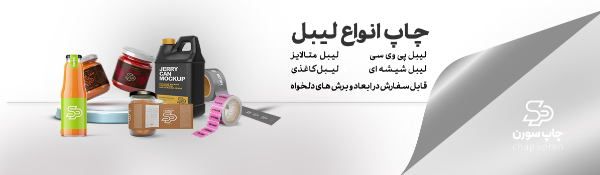 چاپ لیبل پشت چسب دار