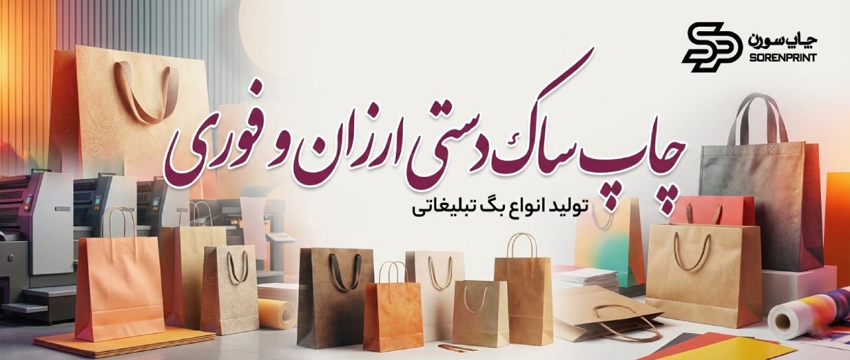 چاپ ساک دستی ارزان و فوری