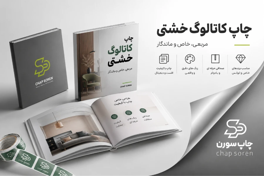 چاپ کاتالوگ خشتی