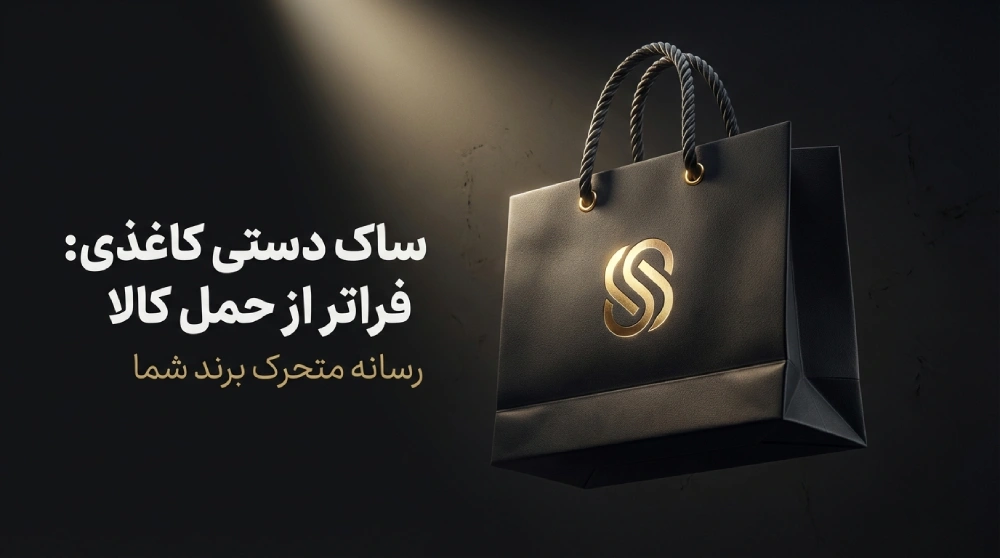 چاپ ساک دستی کاغذی