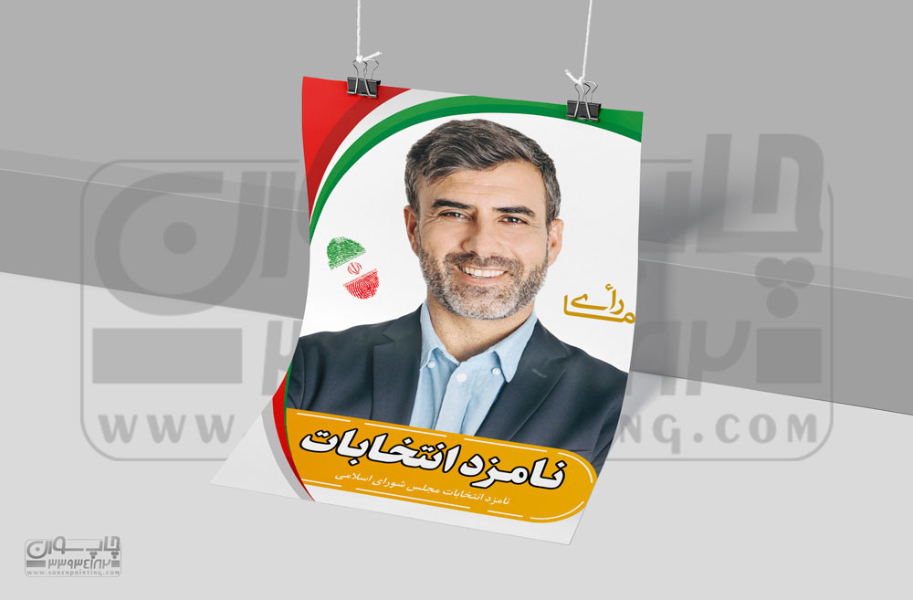 پوستر انتخاباتی
