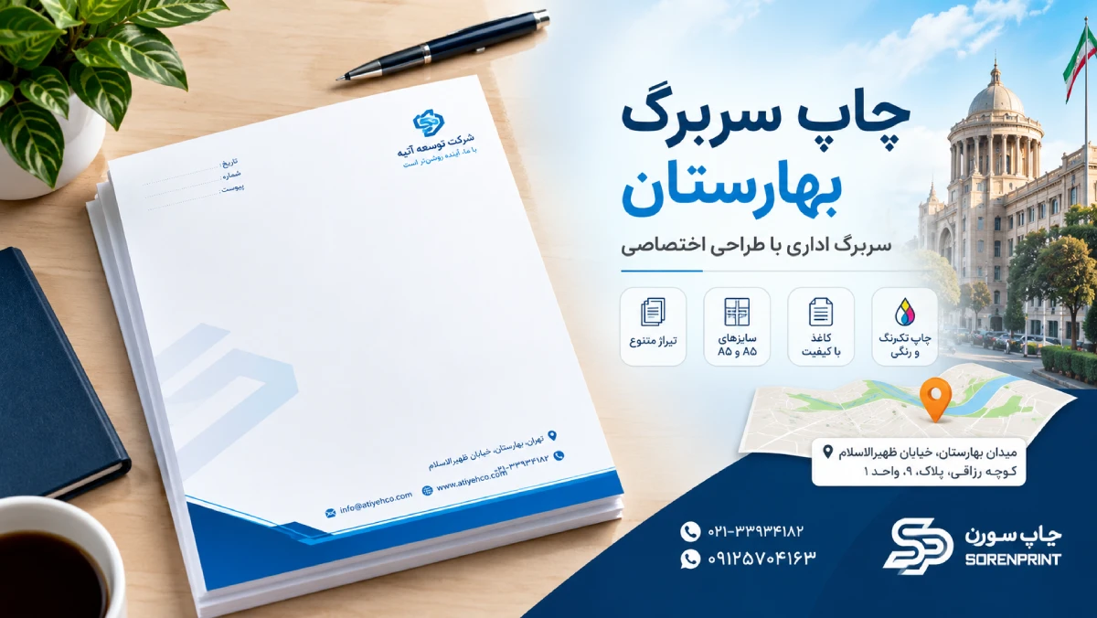چاپ سربرگ بهارستان