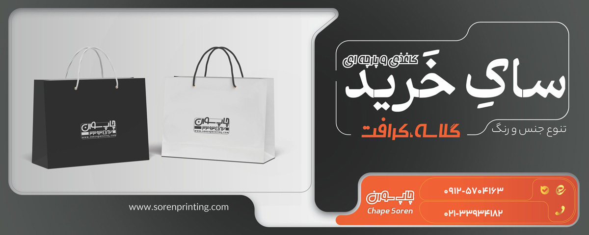 چاپ ساک دستی پارچه&zwnj;ای تبلیغاتی